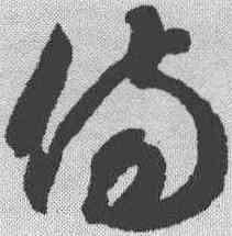 伤,智永 ,書法字典
